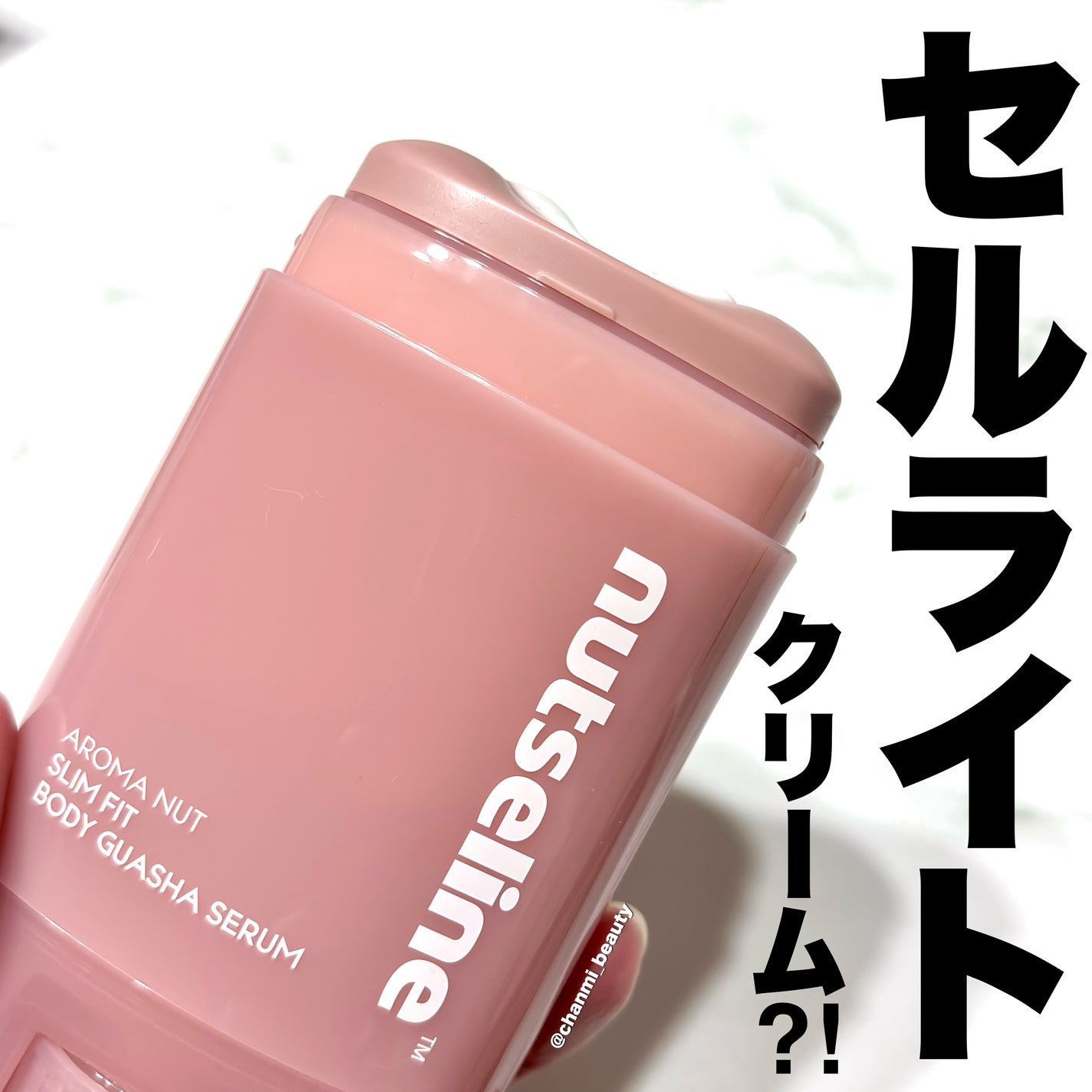 アロマナッツスリムフィットボディカッサセラム/nutseline/美容液を使ったクチコミ(1枚目)
