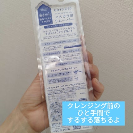 ヒロインメイクSP スピーディーマスカラリムーバー/ヒロインメイク/ポイントメイクリムーバーを使ったクチコミ(2枚目)
