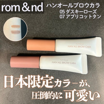 ハンオールブロウカラ/rom&nd/眉マスカラを使ったクチコミ(1枚目)