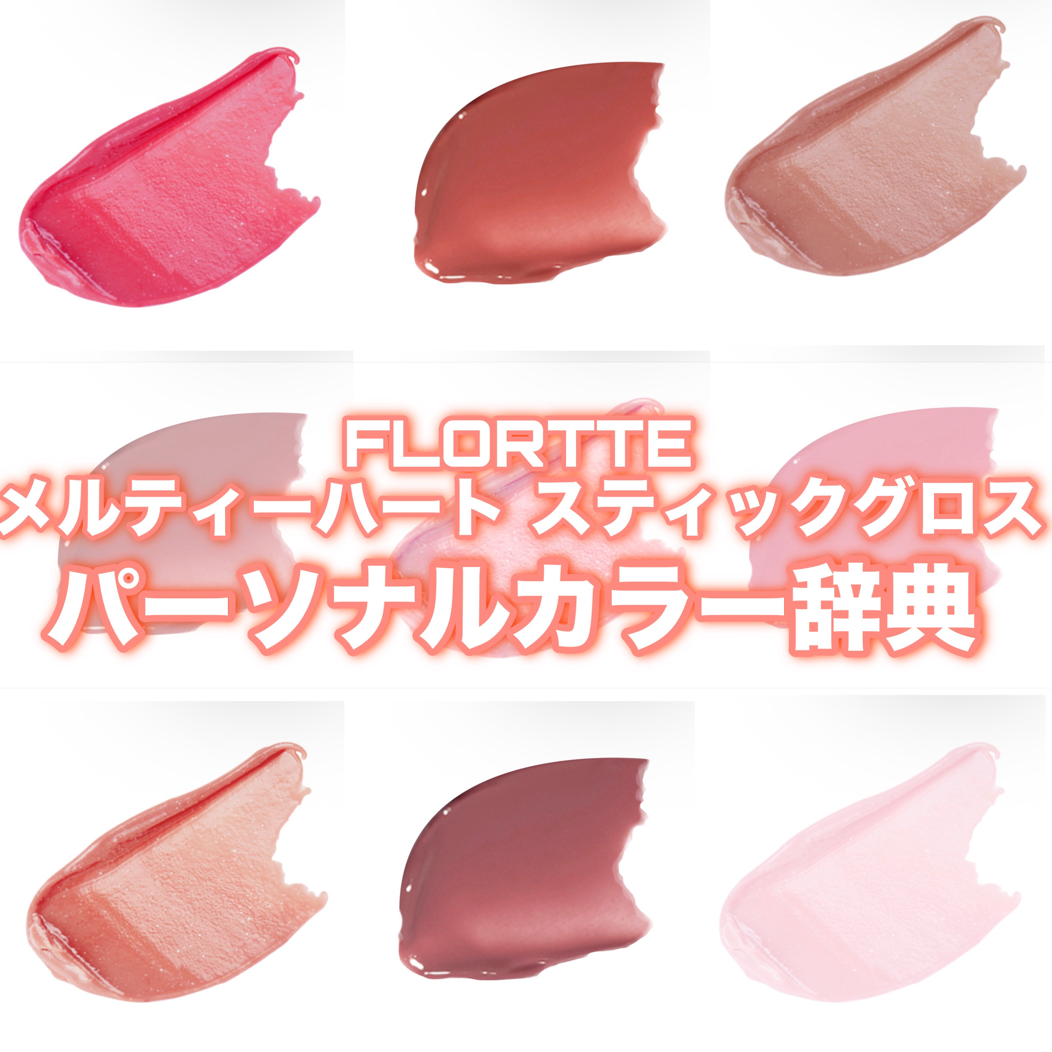 フロレット メルティーハート スティックグロス/FLORTTE/口紅を使ったクチコミ（1枚目）