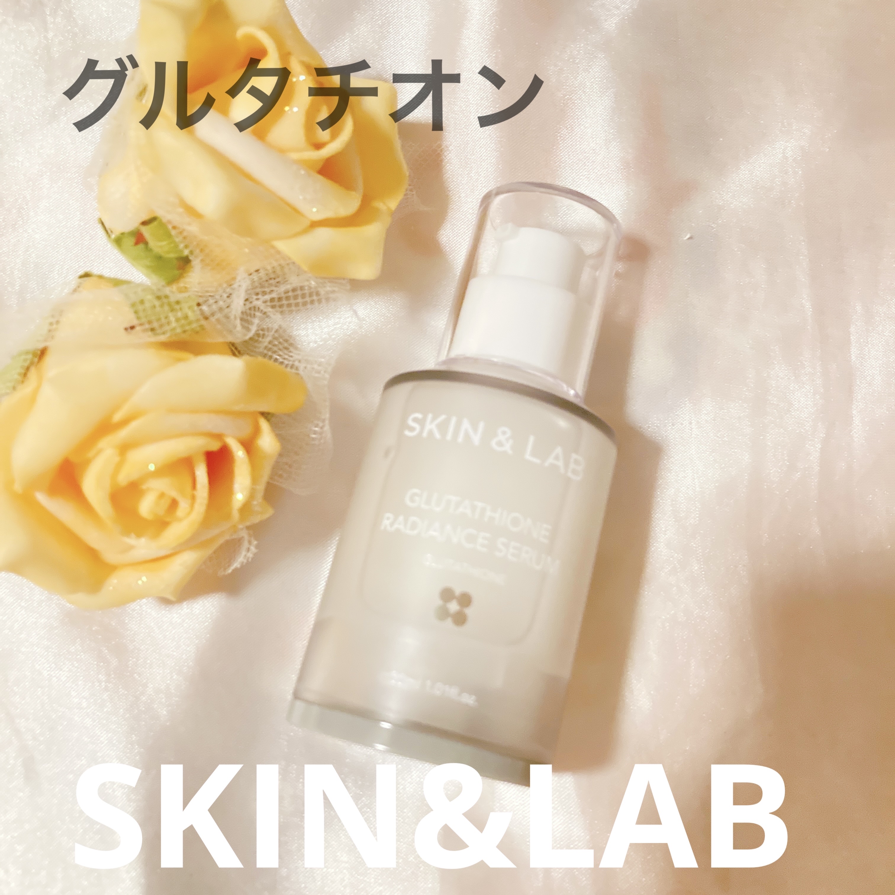 グルタチオンラディアンスセラム/SKIN&LAB/美容液を使ったクチコミ（1枚目）
