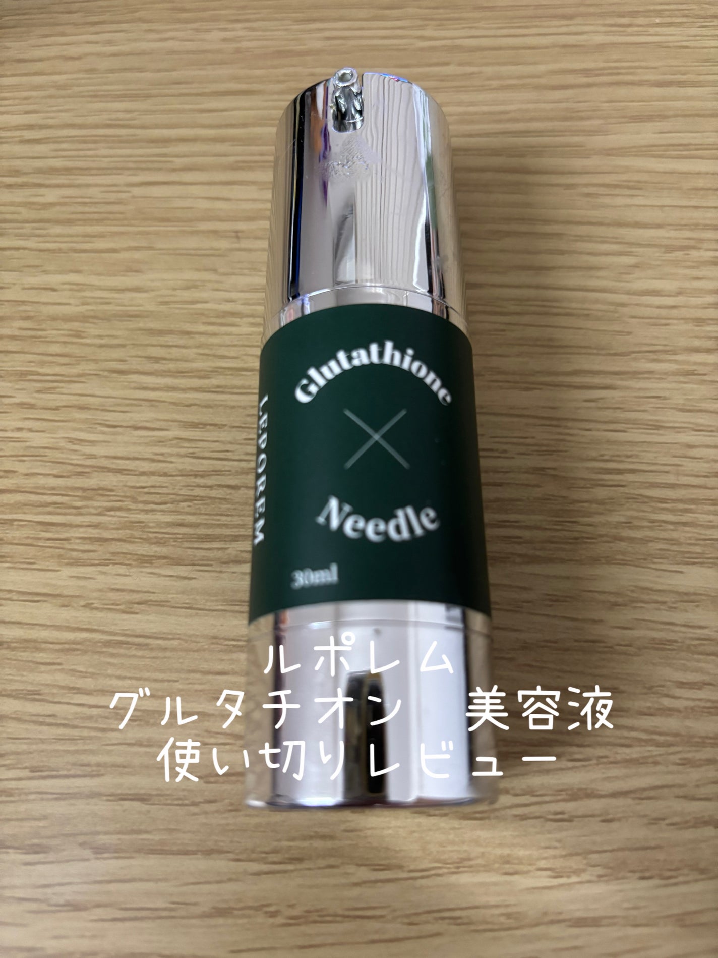 ニードルセラム グルタチオン/LEPOREM/美容液を使ったクチコミ(1枚目)