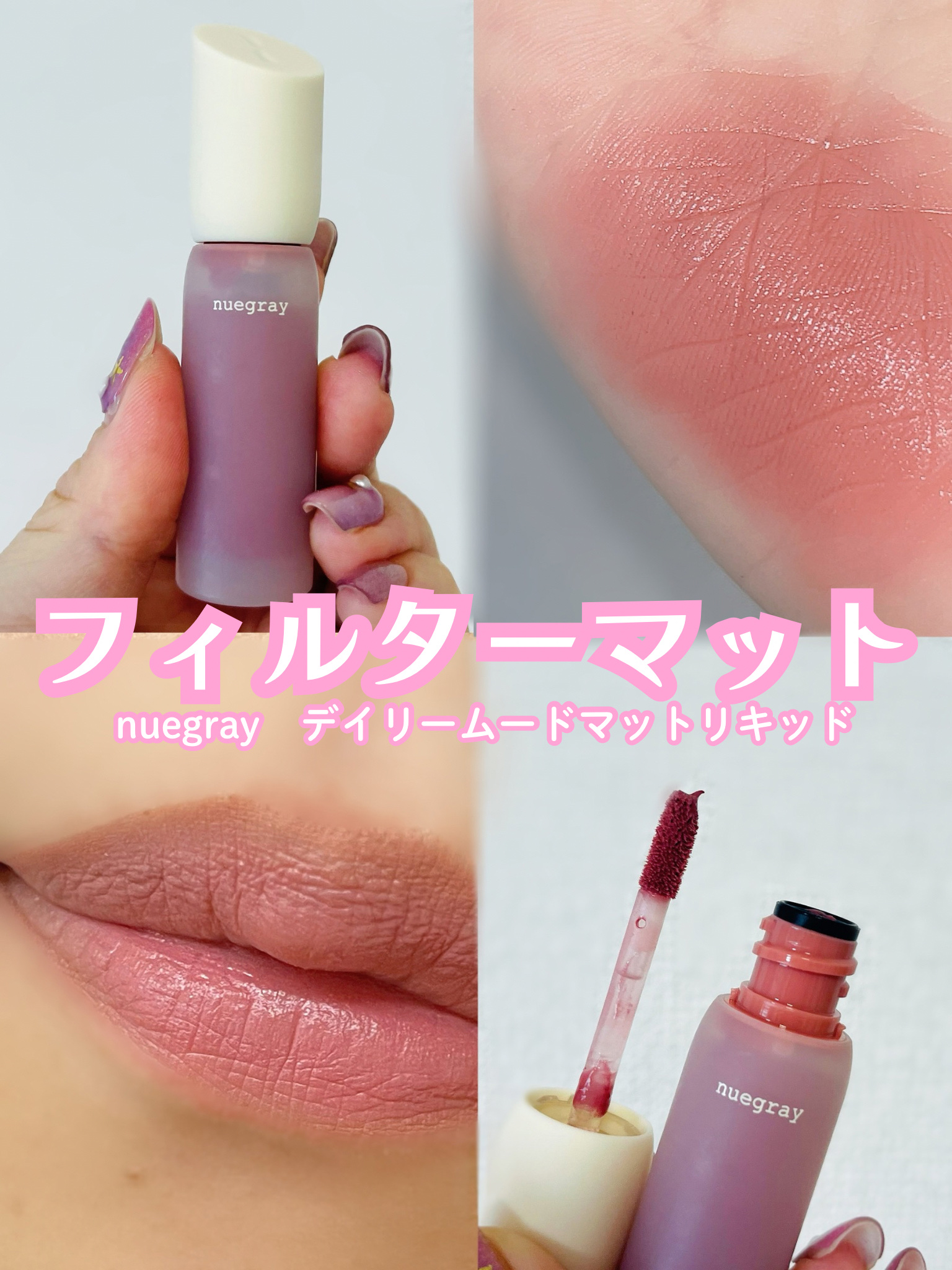 デイリームードマットリキッド/nuegray/リップグロスを使ったクチコミ（1枚目）