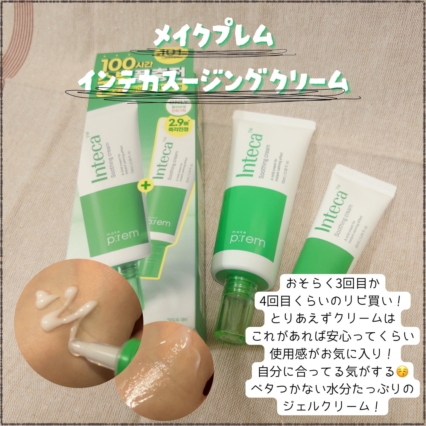 インテカ スージングクリーム/make prem/フェイスクリームを使ったクチコミ(2枚目)