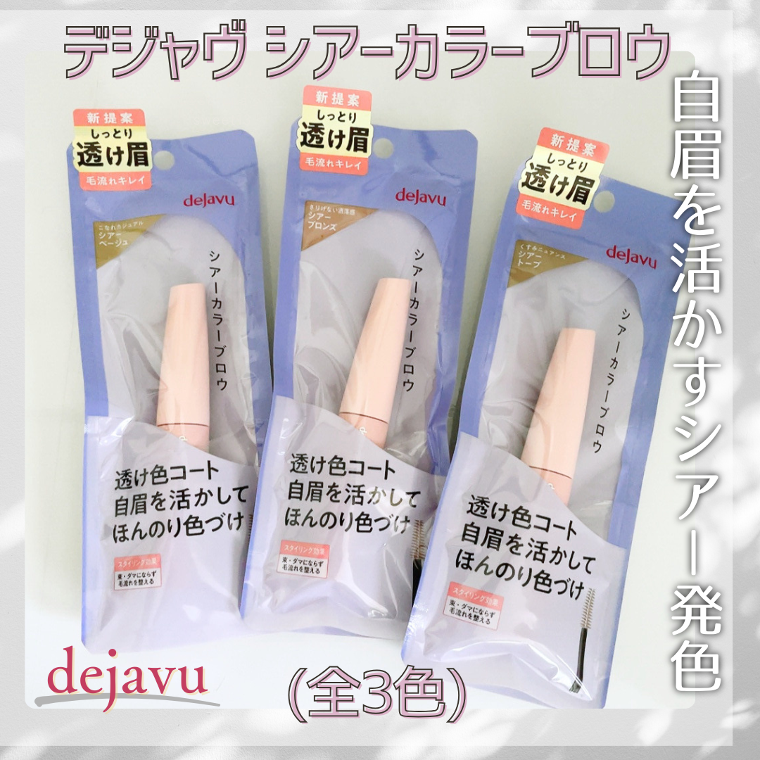 シアーカラーブロウ/デジャヴュ/眉マスカラを使ったクチコミ（1枚目）