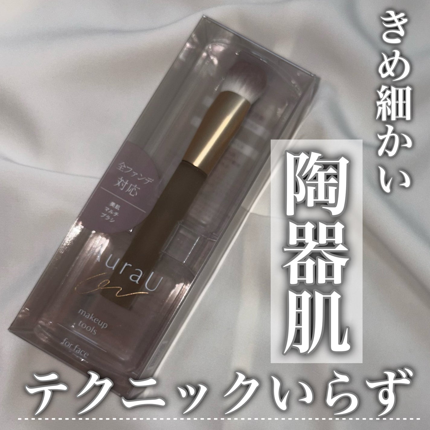 美肌マルチブラシ ARU-03/Aura U/メイクブラシを使ったクチコミ(1枚目)