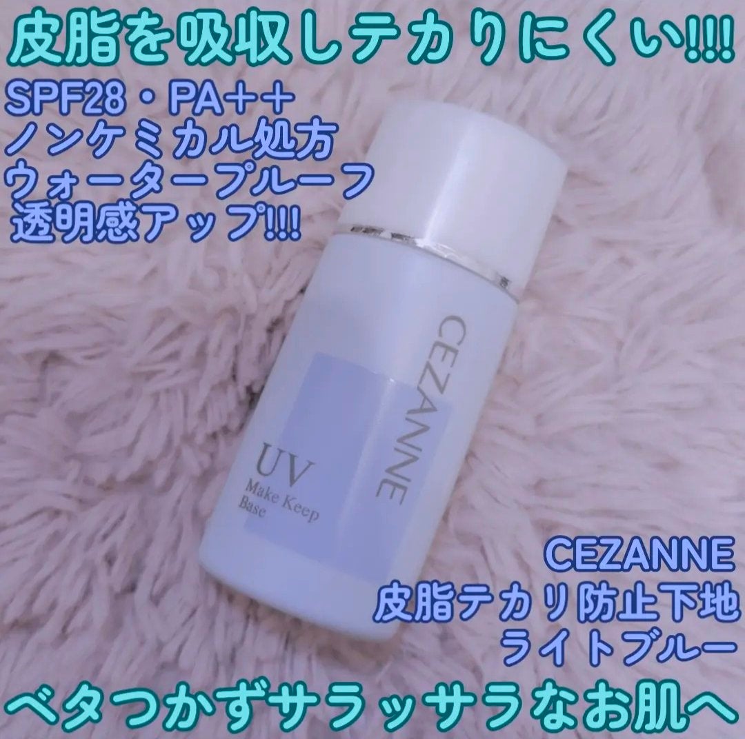 皮脂テカリ防止下地/CEZANNE/化粧下地を使ったクチコミ(1枚目)