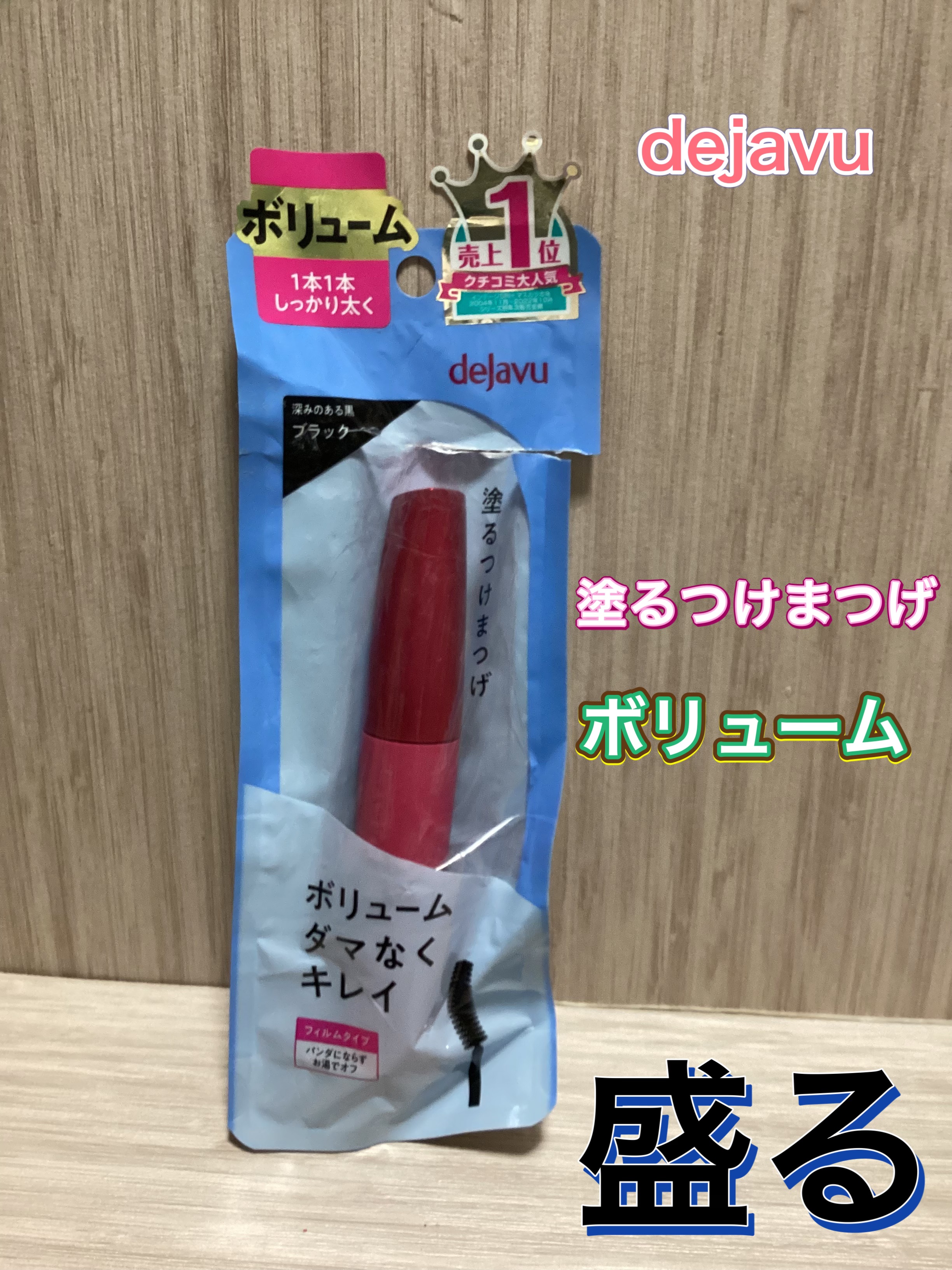 「塗るつけまつげ」ボリュームタイプ ブラック/デジャヴュ/マスカラを使ったクチコミ（1枚目）