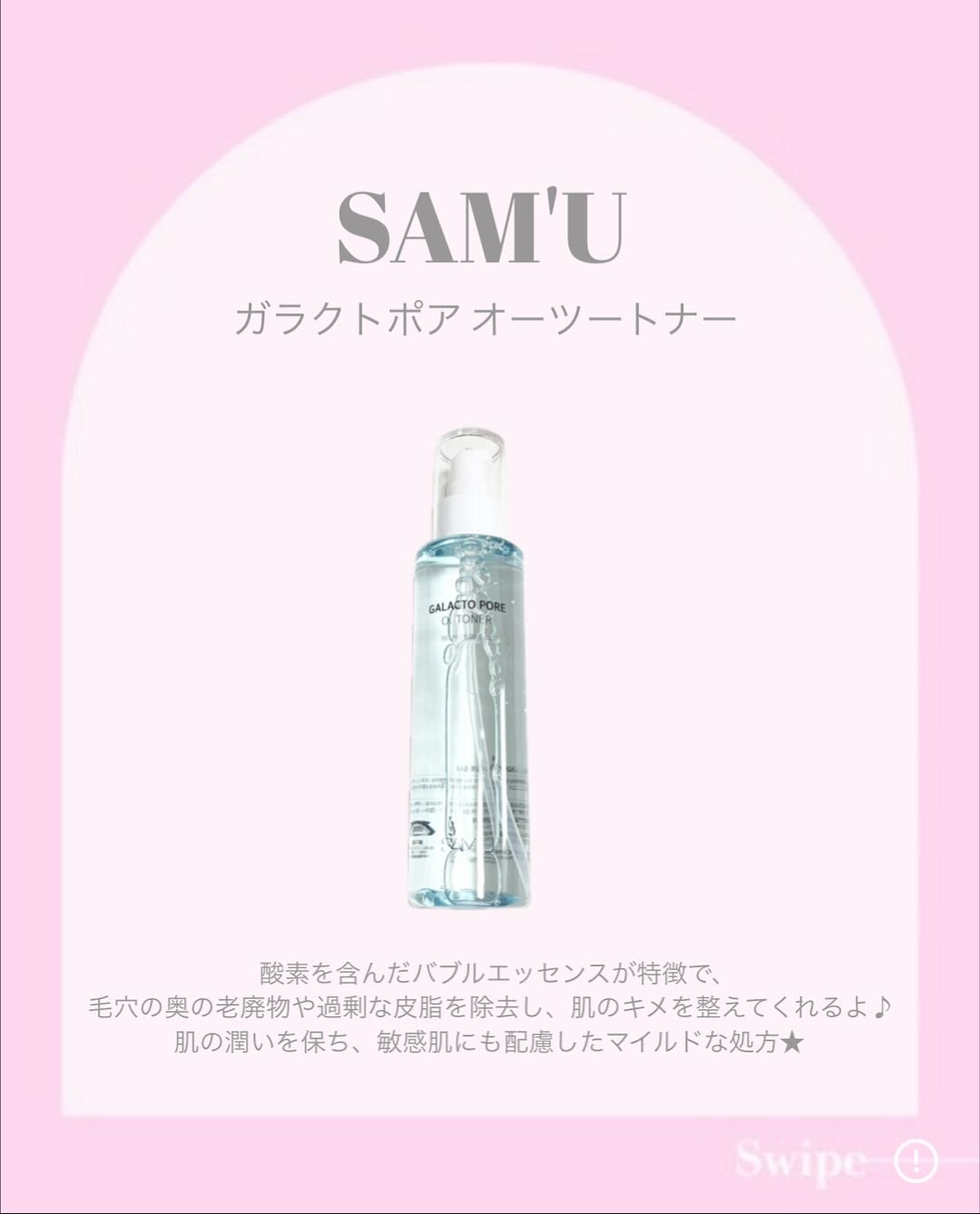 サミュ ガラクトポア オーツートナー/SAM'U/化粧水を使ったクチコミ(2枚目)