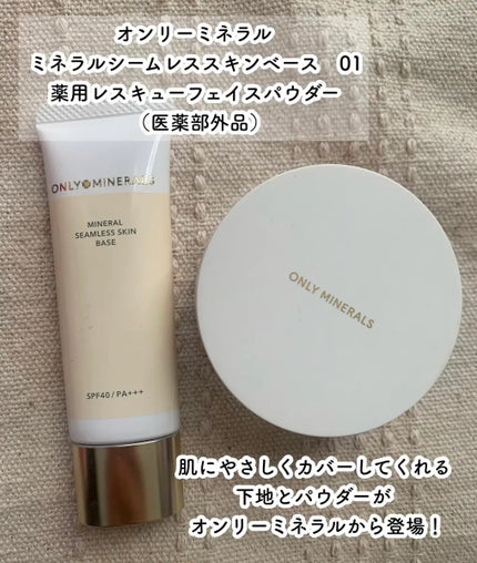 ミネラルシームレススキンベース/ONLY MINERALS/化粧下地を使ったクチコミ(1枚目)