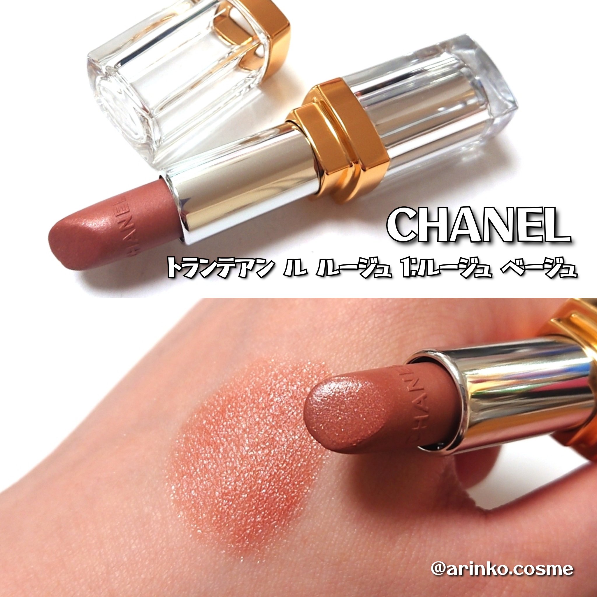 新色レビュー】トランテアン ル ルージュ｜CHANELの人気色を比較