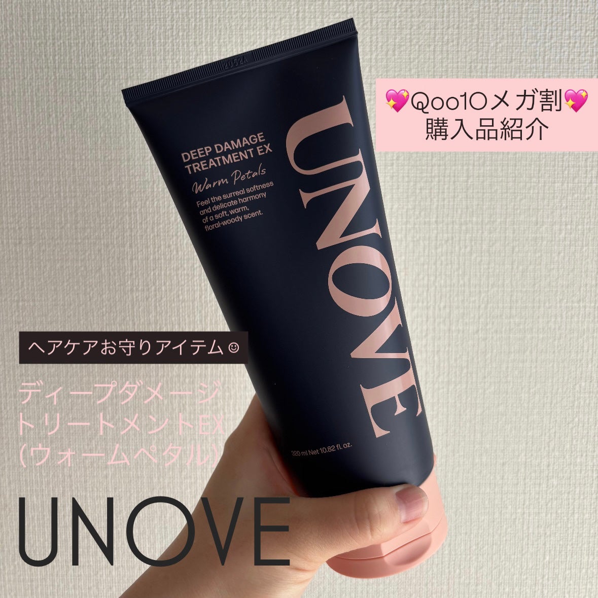 ディープダメージトリートメントEX/UNOVE/洗い流すヘアトリートメントを使ったクチコミ(1枚目)