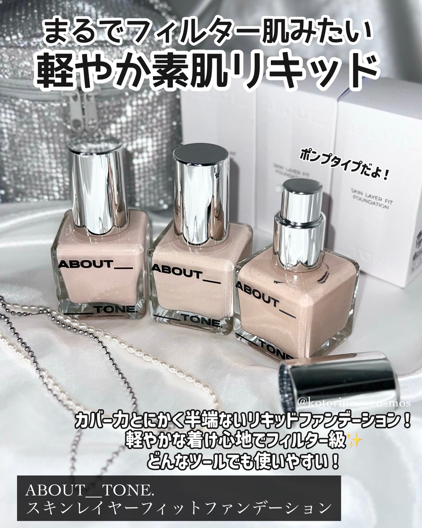 スキンレイヤーフィットファンデーション/ABOUT TONE/リキッドファンデーションを使ったクチコミ(3枚目)