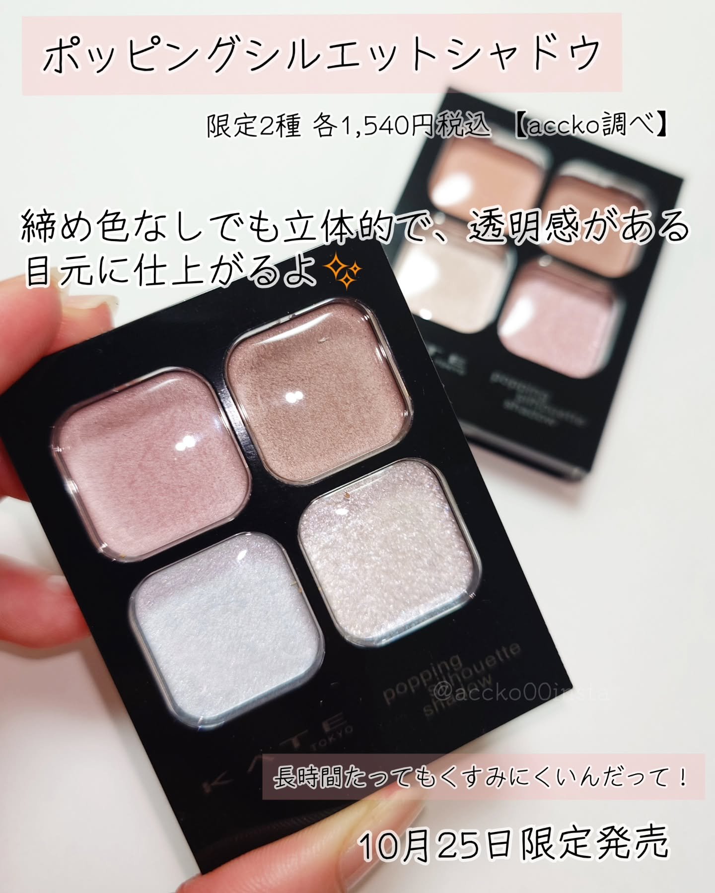 ケイト ポッピングシルエットシャドウ/KATE/アイシャドウパレットを使ったクチコミ（2枚目）