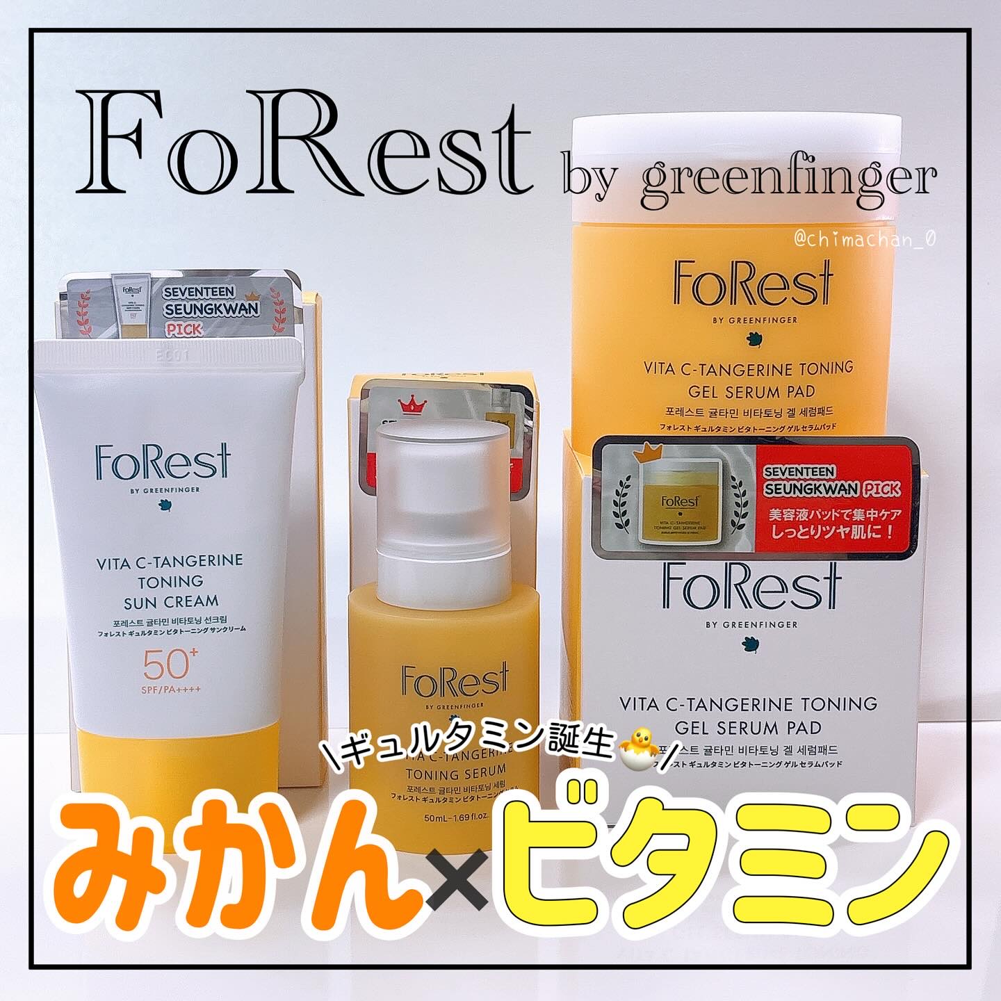 フォレストギュルタミンビタトーニングセラム/FoRest by Greenfinger/美容液を使ったクチコミ（1枚目）