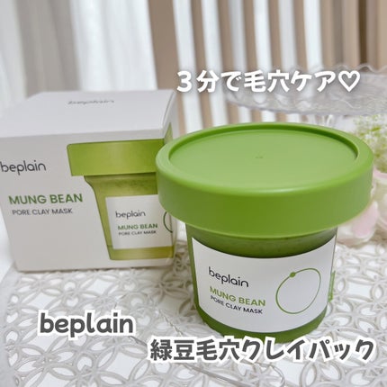 緑豆毛穴クレイパック/beplain/洗い流すパック・マスクを使ったクチコミ(1枚目)