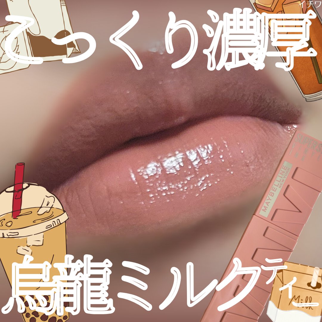 SPステイ ヴィニルインク/MAYBELLINE NEW YORK/口紅を使ったクチコミ（1枚目）