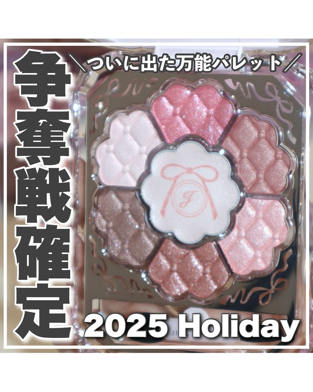 ＼争奪戦不可避🎀ジル2025年コフレ／
今年もかわいすぎて悶絶〜🙈♡価格設定あってそう？
って毎年思うのがジルのコフレ。

今年のホリデーはリボンファッションショー🎀♡

イエベブルベどちらにも似合うアイシャドウパレットと
コフレに入