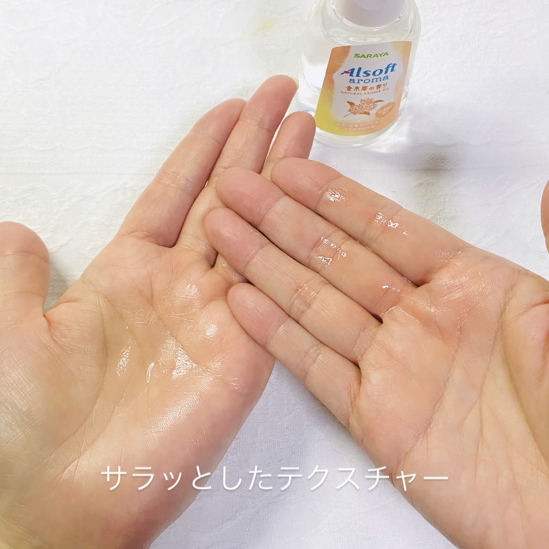 商品名  アルソフトアロマ 手指消毒ローション 金木犀の香り  ［指定医薬部外品］/サラヤ/ハンドジェルを使ったクチコミ（3枚目）