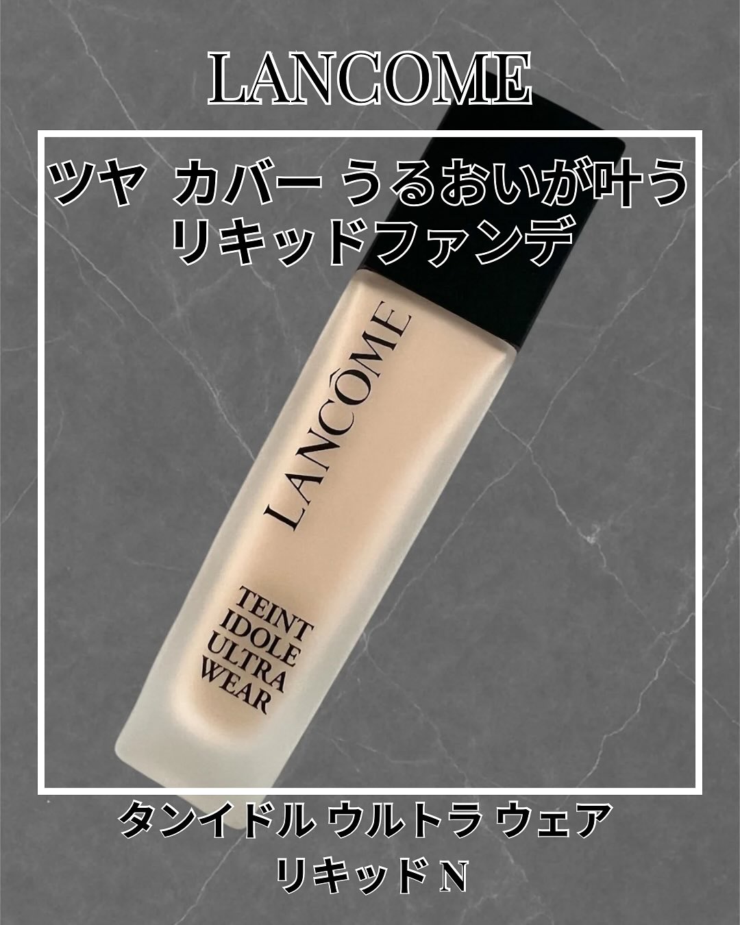 タンイドル ウルトラ ウェア リキッド N/LANCOME/リキッドファンデーションを使ったクチコミ（1枚目）