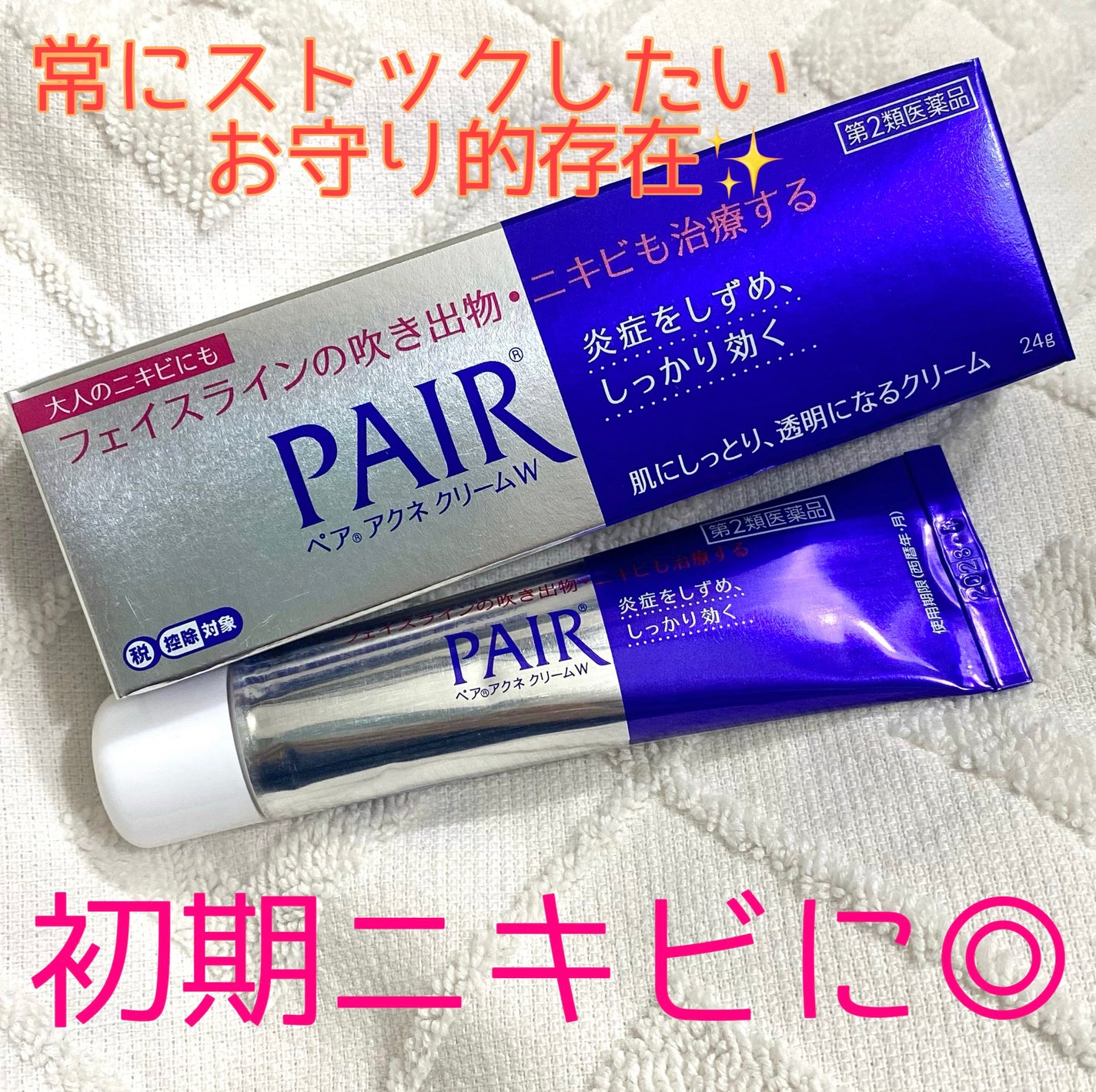 ペアアクネクリームW(医薬品)/ペア/その他を使ったクチコミ(1枚目)