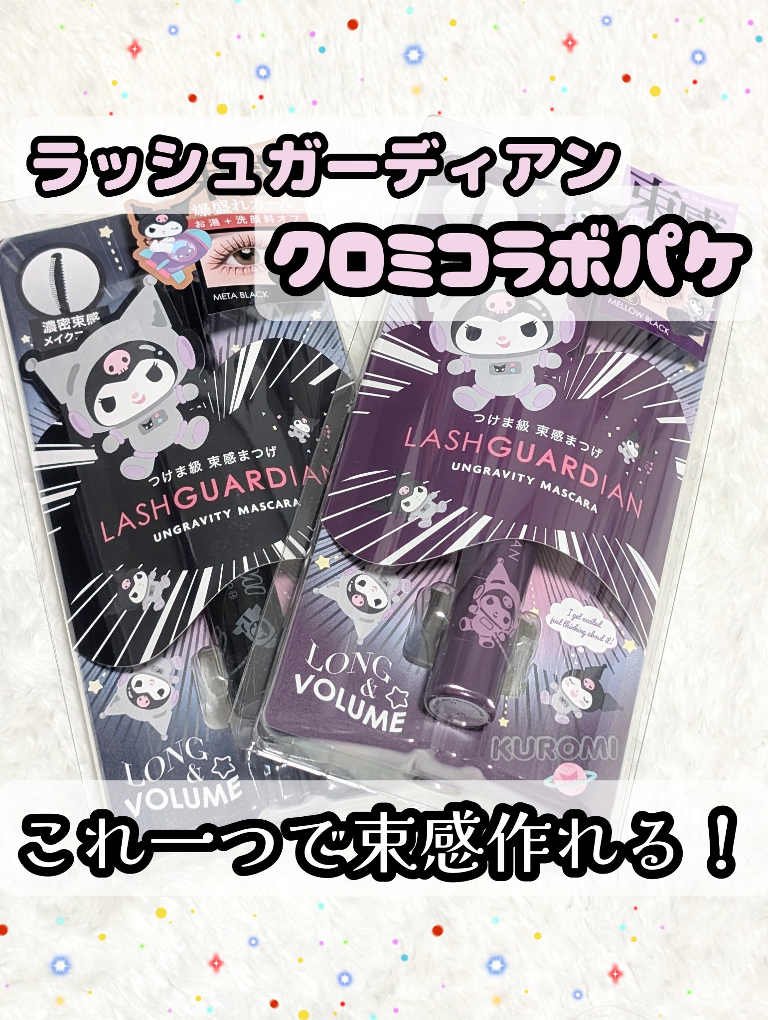 ラッシュガーディアン アングラヴィティマスカラ/LASHGUARDIAN/マスカラを使ったクチコミ（1枚目）
