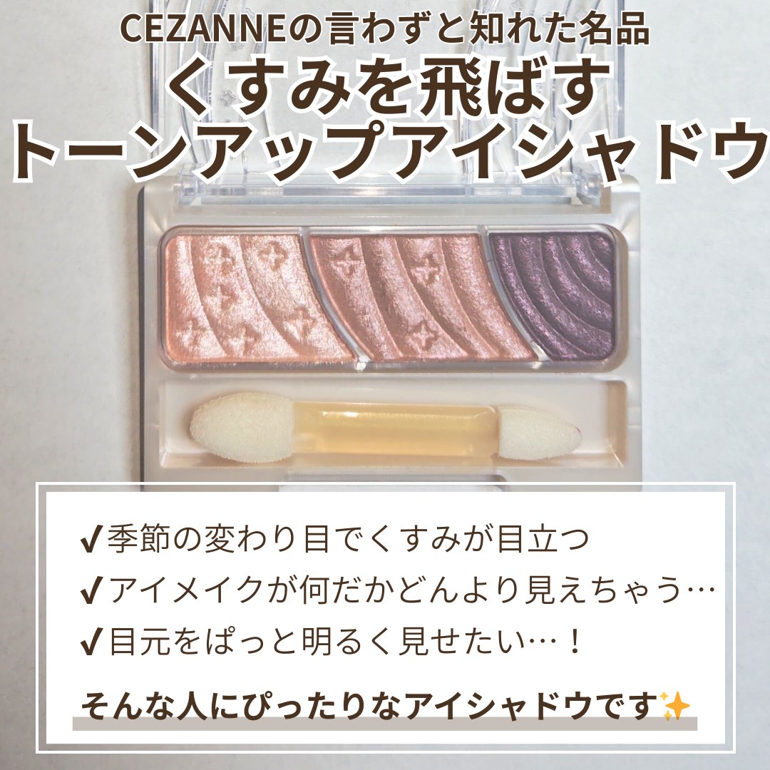 トーンアップアイシャドウ/CEZANNE/アイシャドウパレットを使ったクチコミ（3枚目）