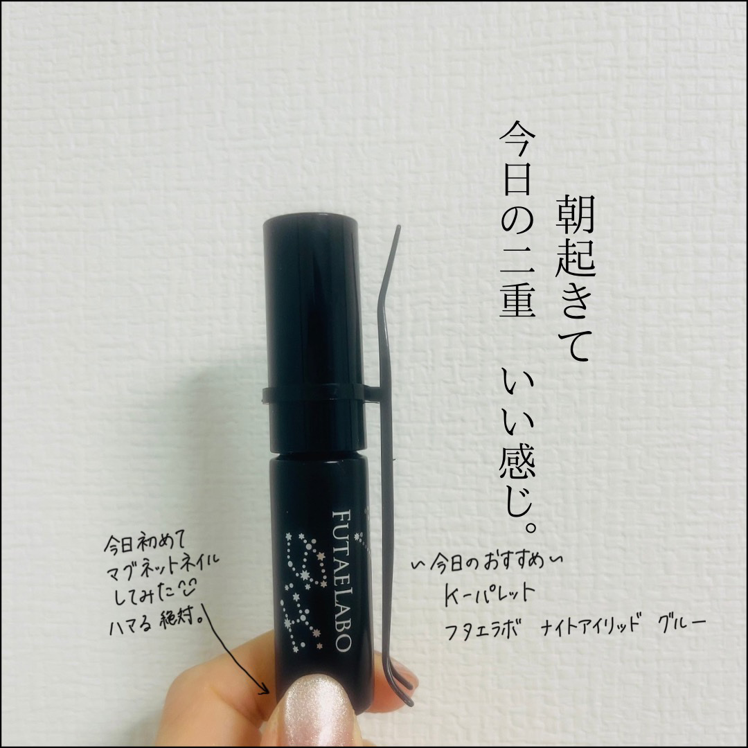 フタエラボ ナイトアイリッドグルー/K-パレット/二重まぶた用アイテムを使ったクチコミ（2枚目）