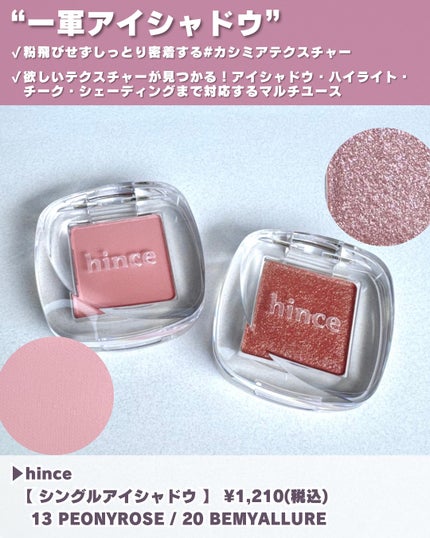 シングルアイシャドウ 13 PEONY ROSE/hince/単色アイシャドウの画像