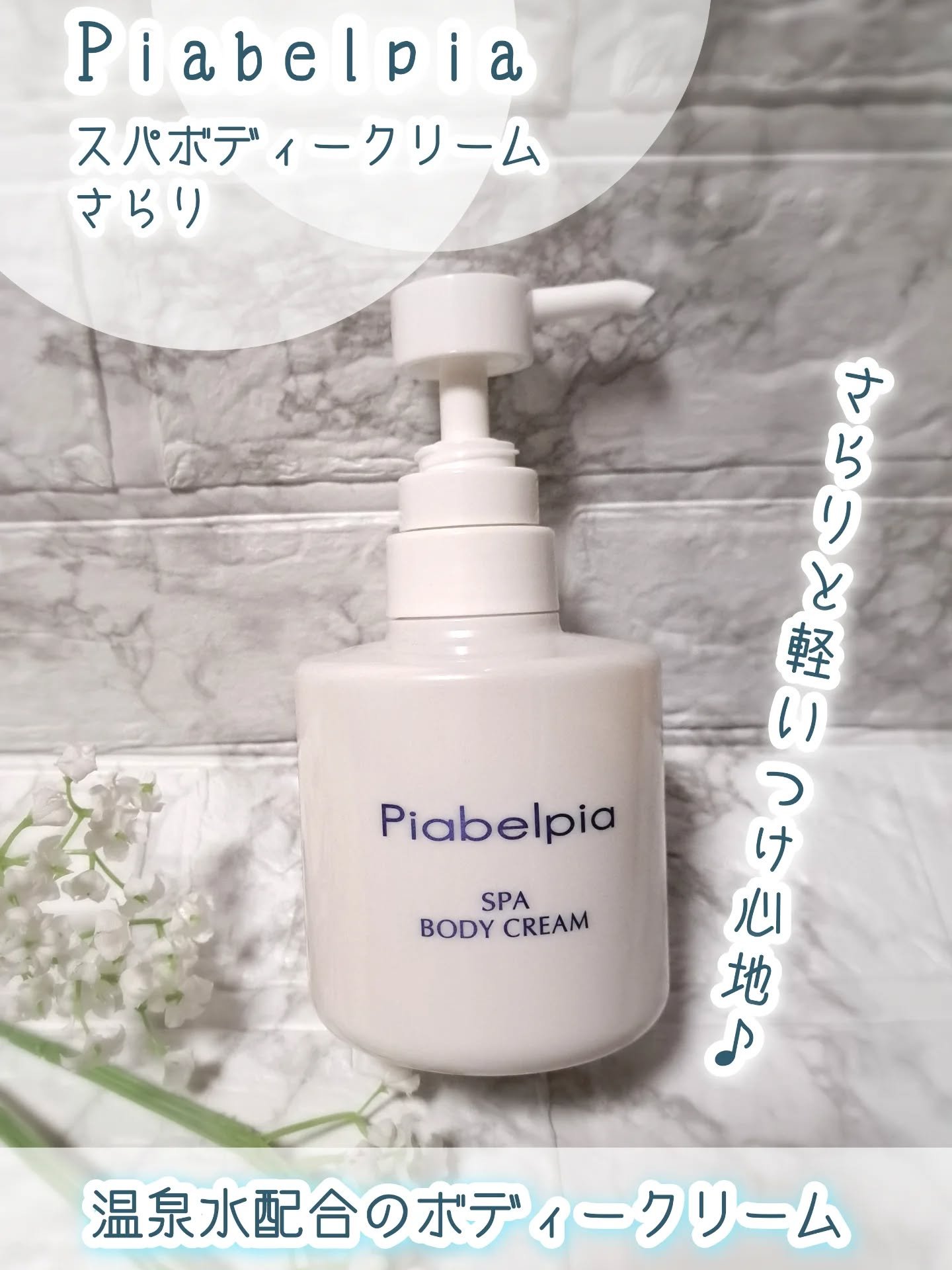 スパボディークリーム さらり/ピアベルピア/ボディミルクを使ったクチコミ（1枚目）