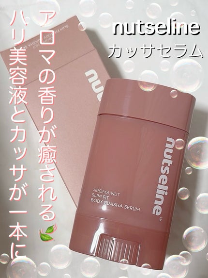 アロマナッツスリムフィットボディカッサセラム/nutseline/美容液を使ったクチコミ(1枚目)