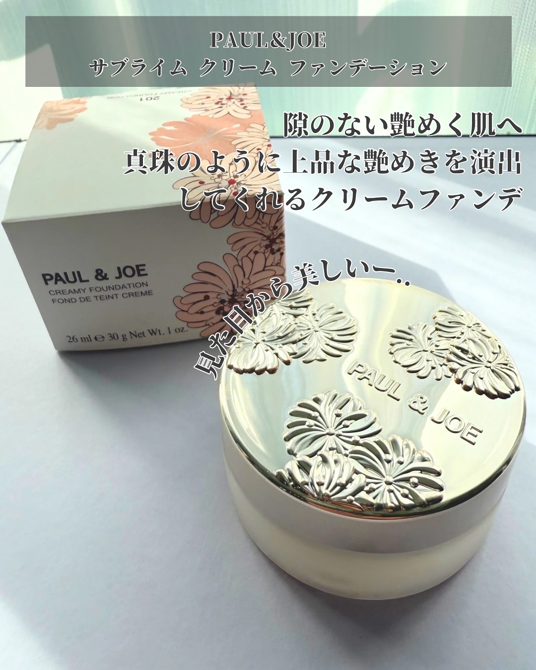 サブライム クリーム ファンデーション/PAUL &amp; JOE BEAUTE/クリーム・エマルジョンファンデーションを使ったクチコミ（2枚目）