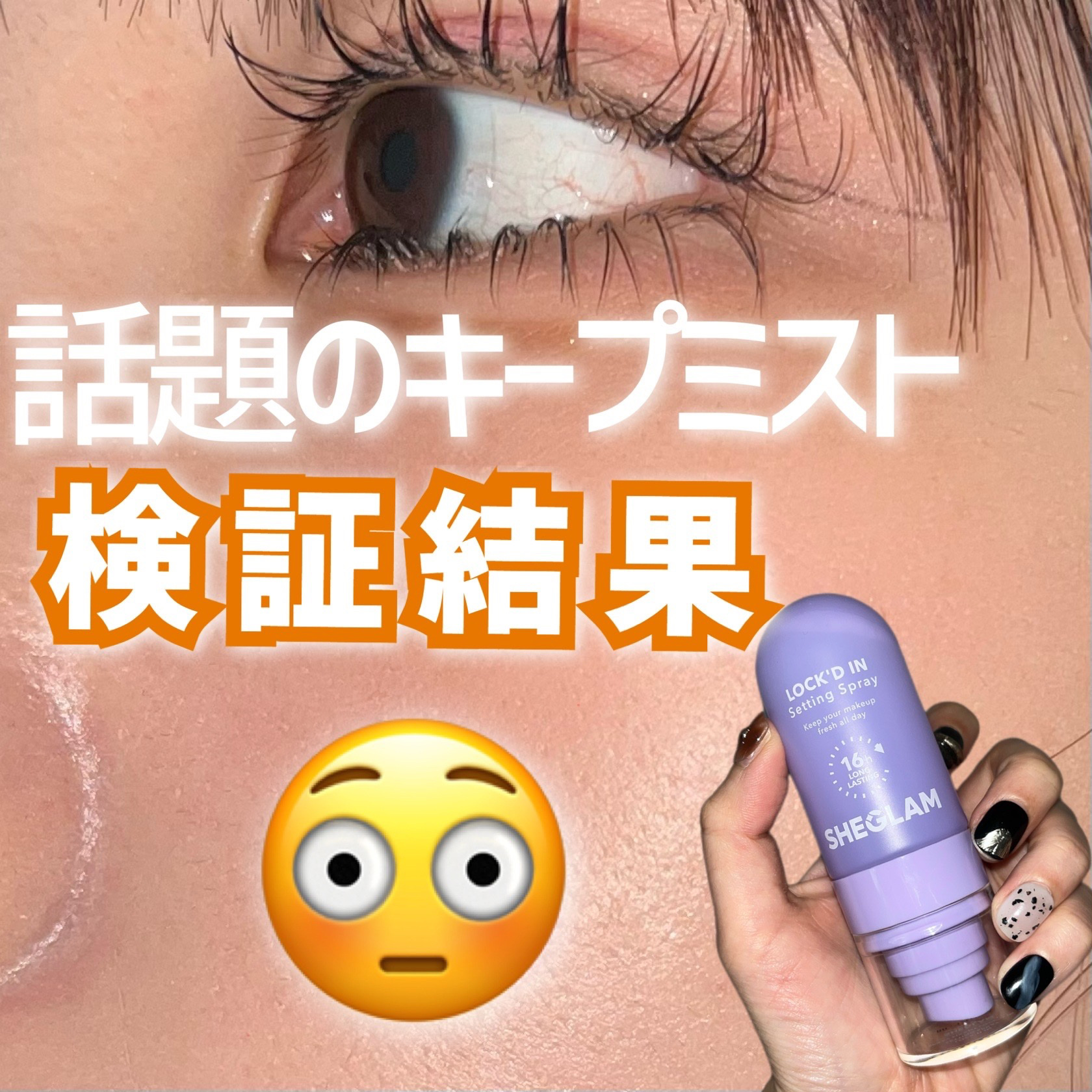 LOCK'D IN SETTING SPRAY/SHEGLAM/フィックスミストを使ったクチコミ（1枚目）