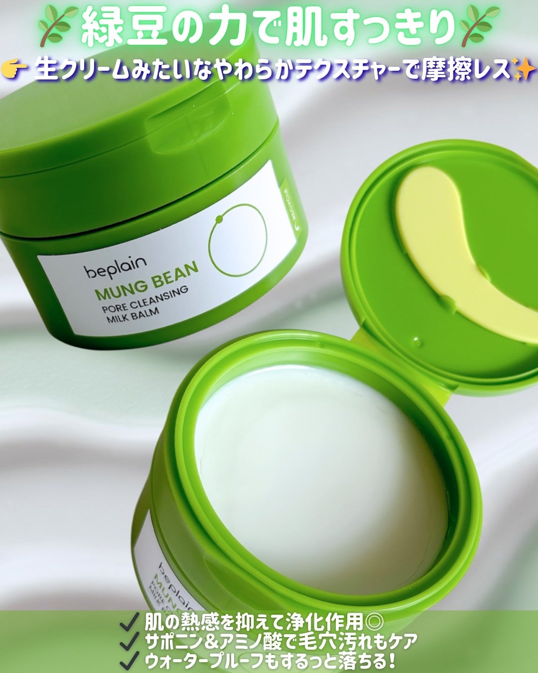 緑豆毛穴クレンジングミルクバーム/beplain/クレンジングバームを使ったクチコミ(2枚目)