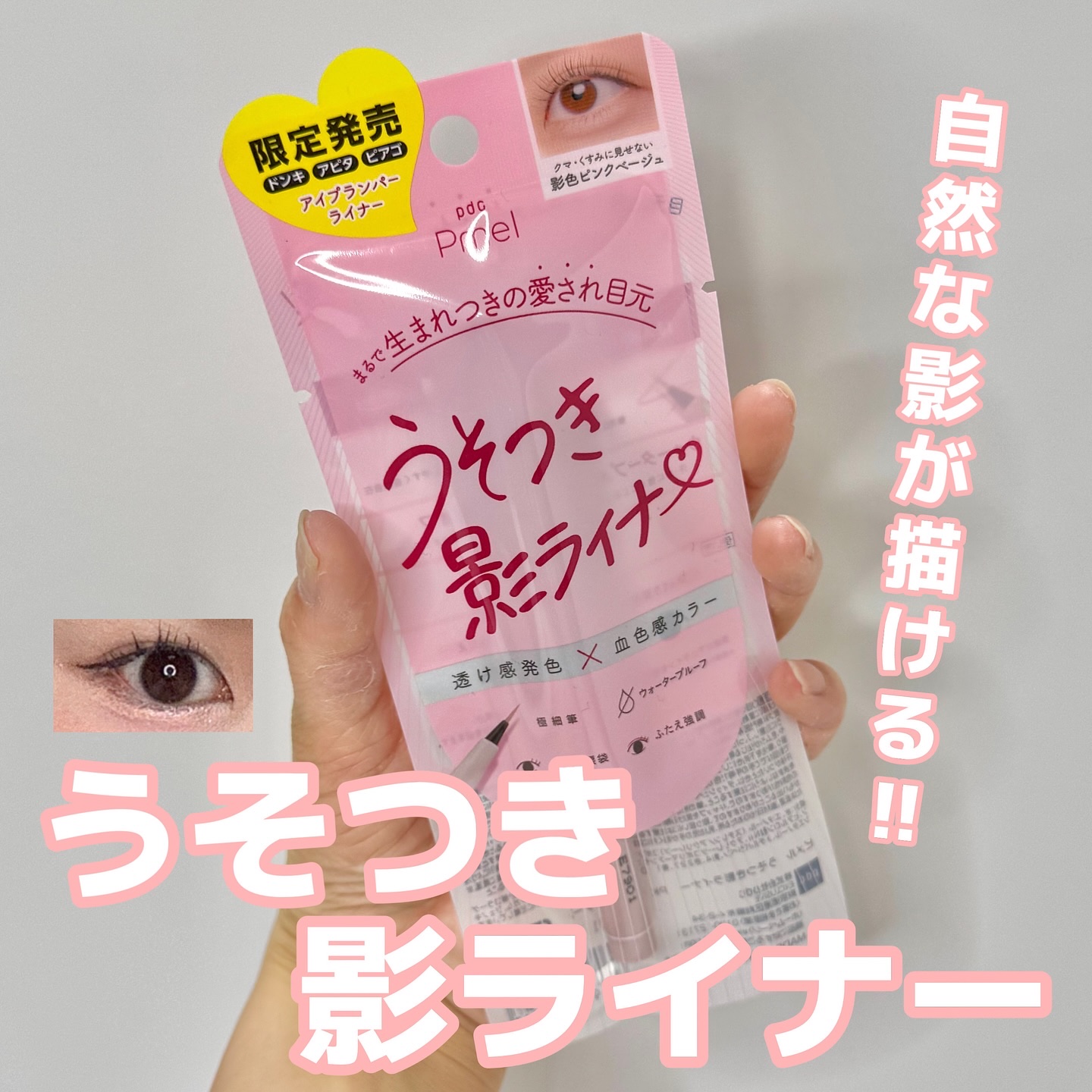 うそつき影ライナー/pdc/リキッドアイライナーを使ったクチコミ（1枚目）