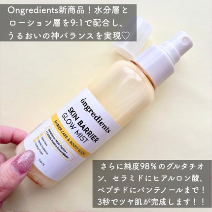 オングリディエンツ スキンバリアグローミスト/Ongredients/ミスト状化粧水を使ったクチコミ(2枚目)