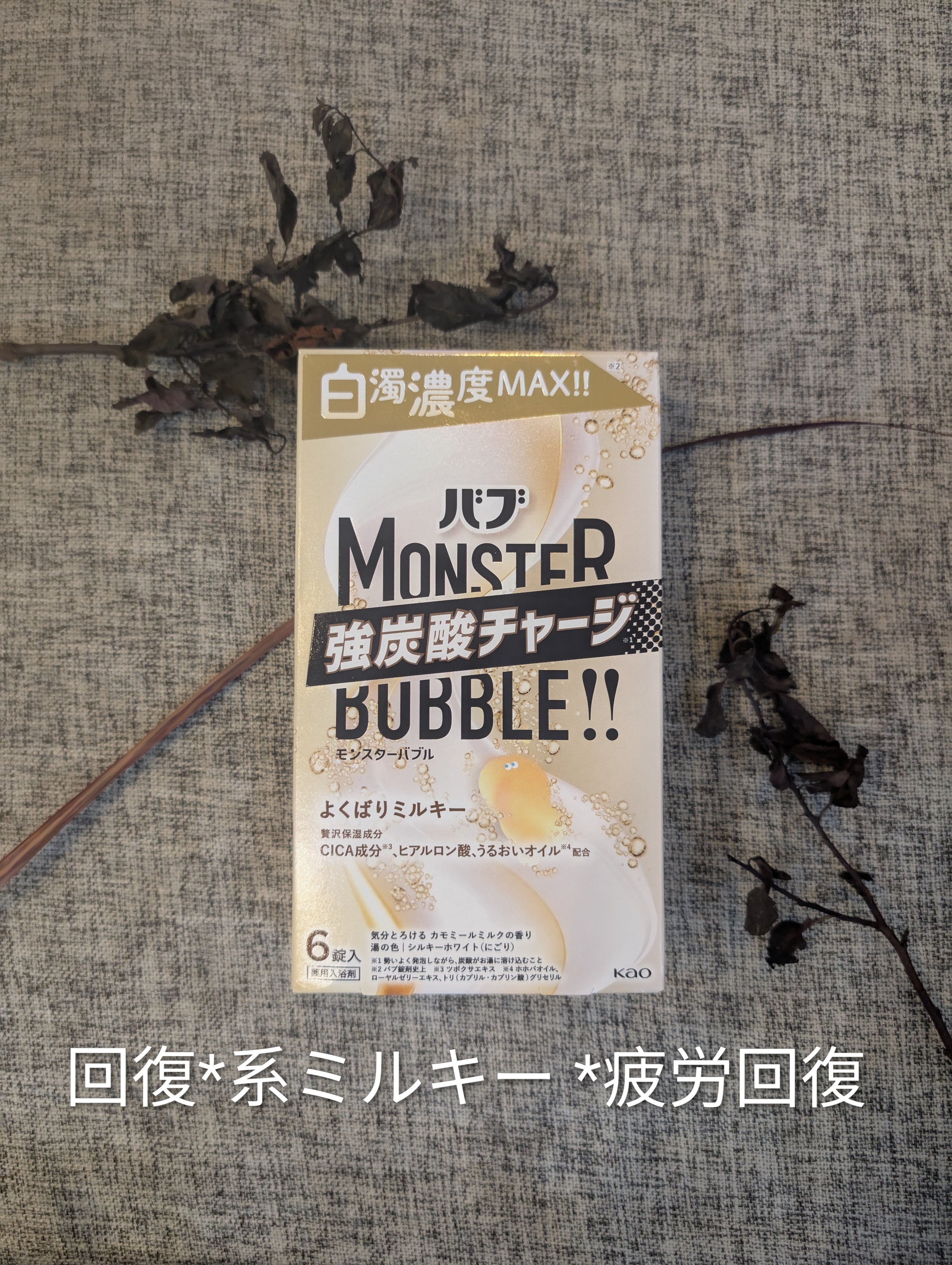 バブ　モンスターバブル よくばりミルキー/バブ/炭酸系入浴剤を使ったクチコミ（1枚目）