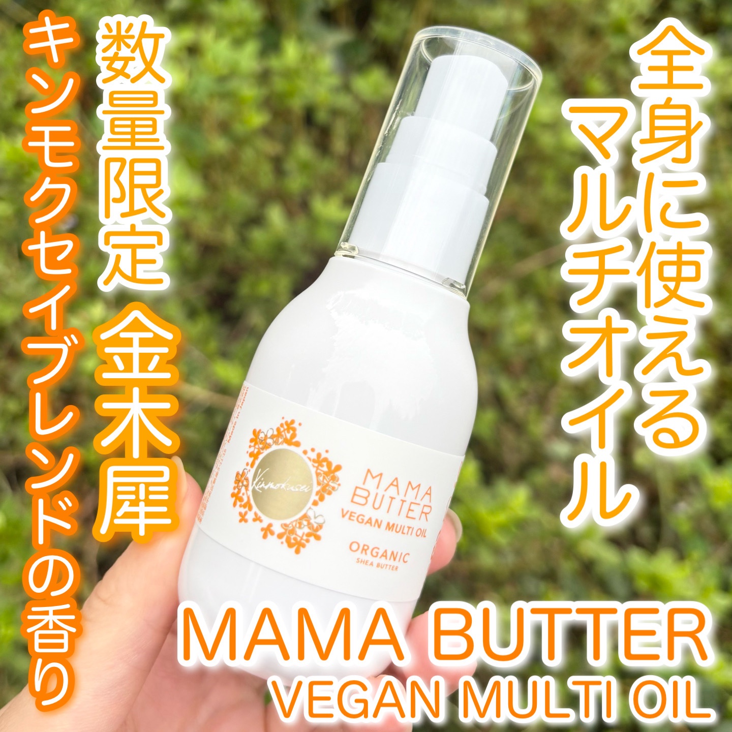 ママバター ヴィーガンマルチオイル キンモクセイブレンド/ママバター/ボディオイルを使ったクチコミ（1枚目）