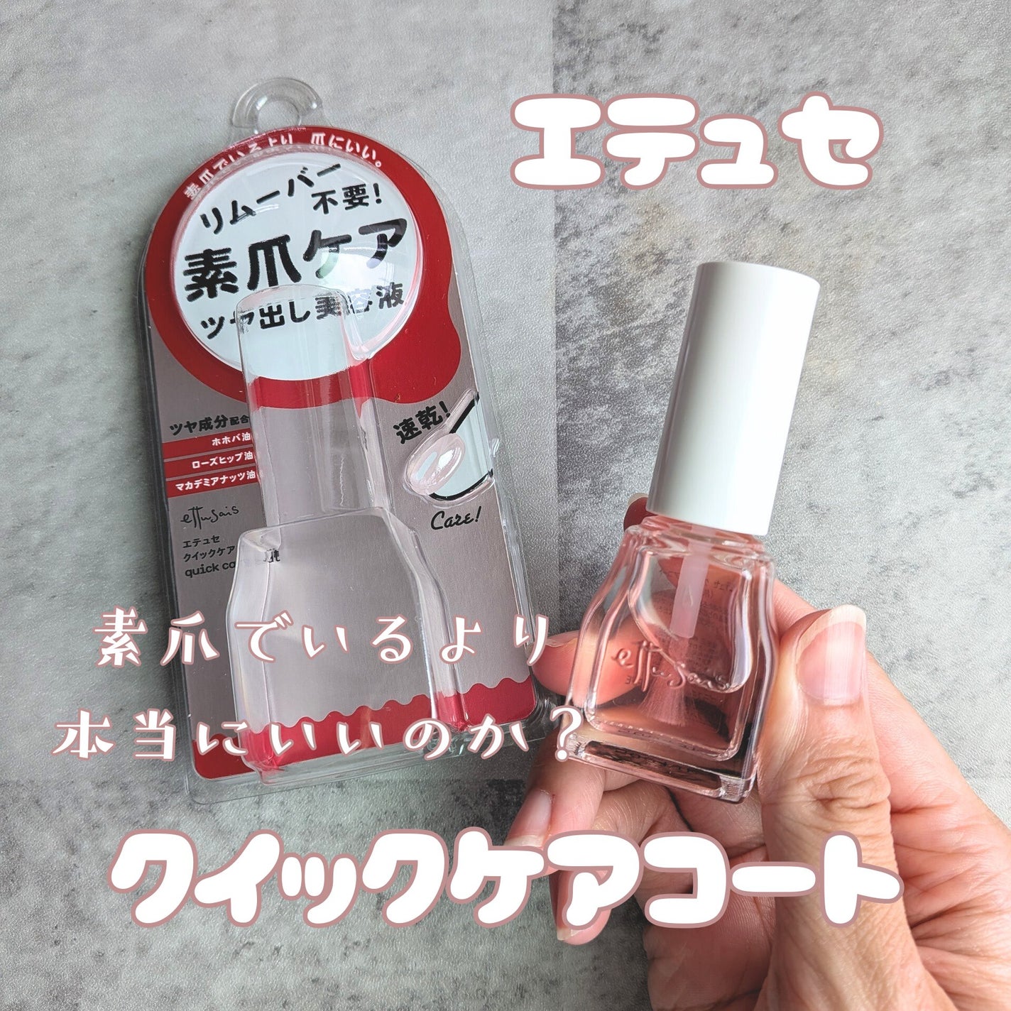 エテュセ クイックケアコート/ettusais/ネイルオイル・トリートメントを使ったクチコミ(1枚目)
