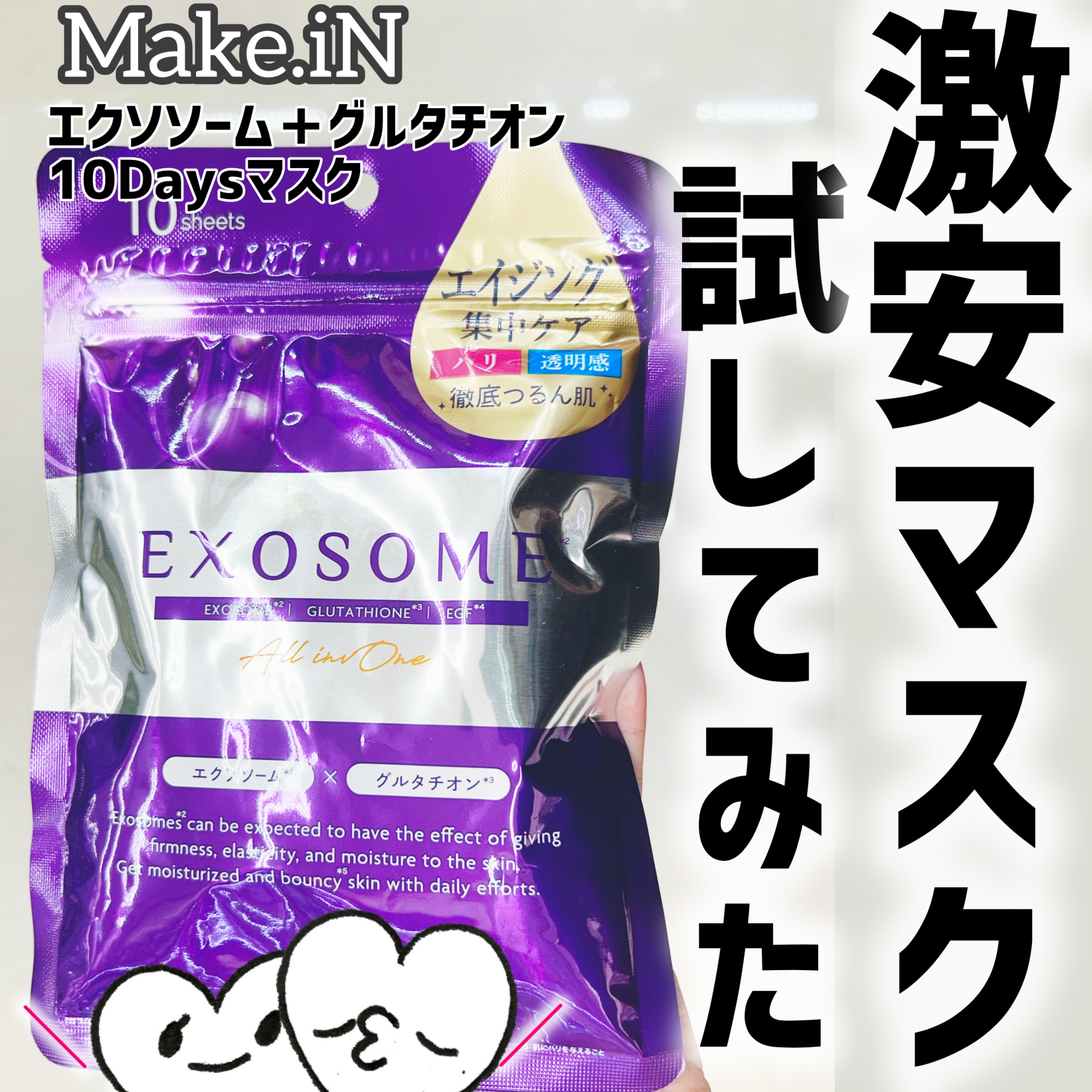 エクソソーム/Make.iN/フェイスシートを使ったクチコミ（1枚目）
