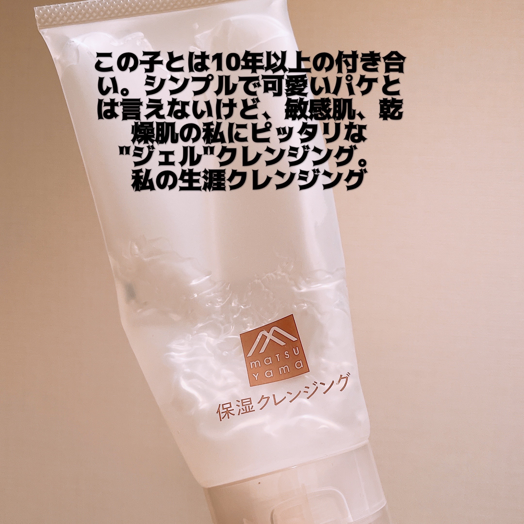 肌をうるおす保湿クレンジング/松山油脂/クレンジングジェルを使ったクチコミ（2枚目）