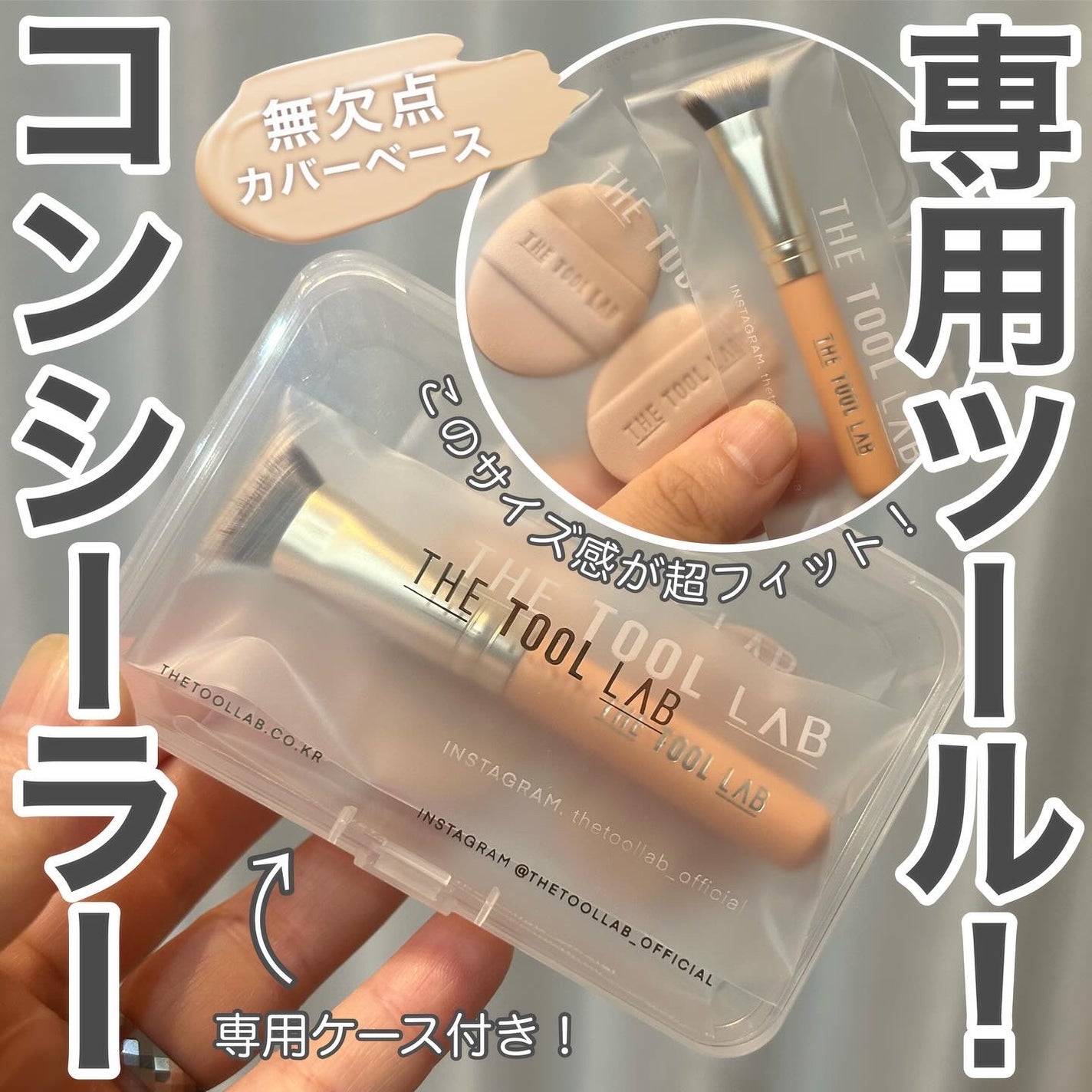 THE TOOL LAB 超密着コンシールデュオ/THE TOOL LAB/その他キットセットを使ったクチコミ(1枚目)