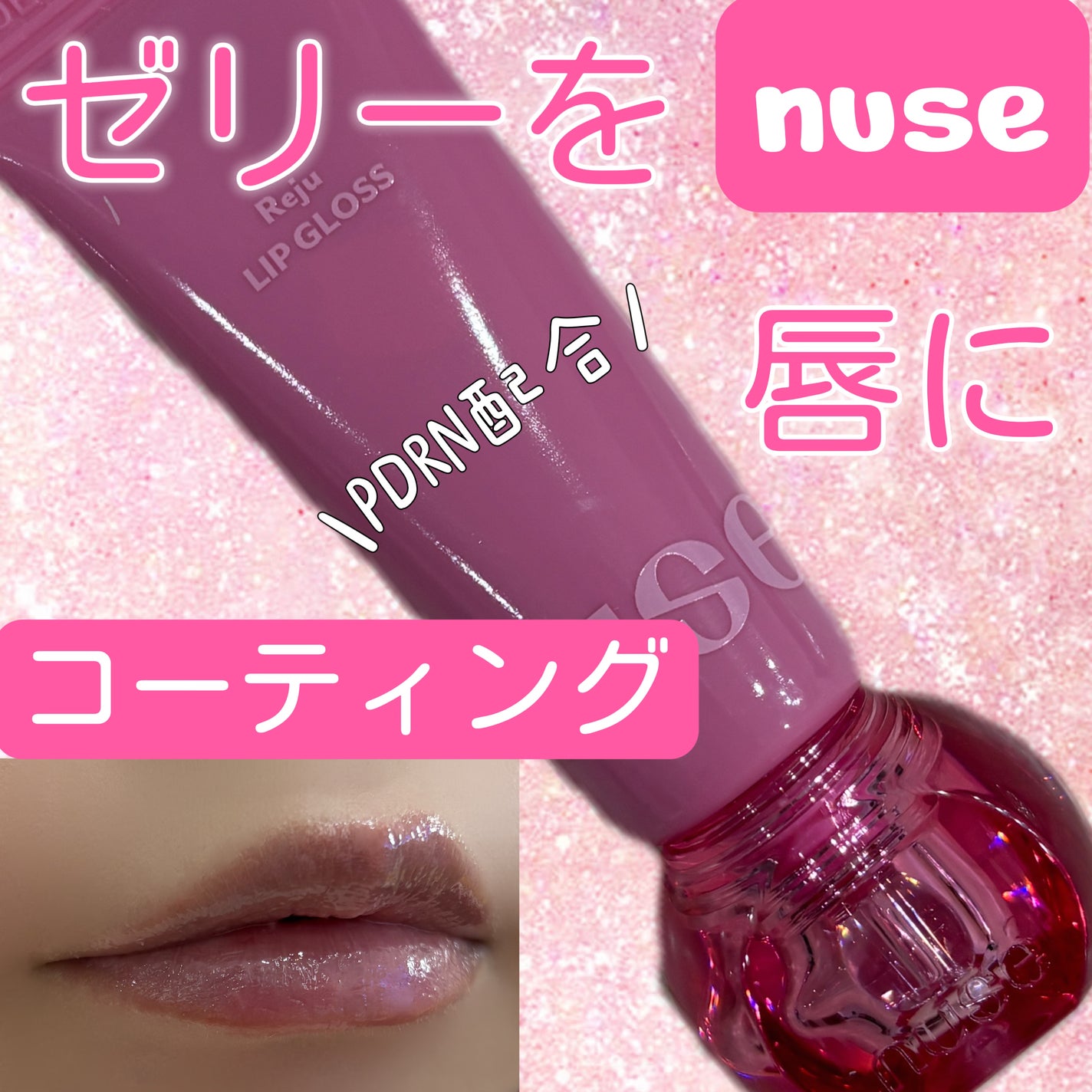 リジュリップグロス/nuse/リップグロスを使ったクチコミ(1枚目)