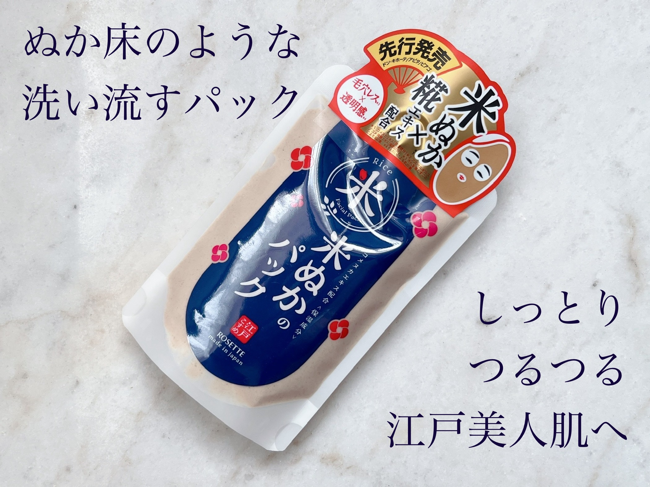 江戸こすめ 米ぬかのパック/ロゼット/洗い流すパック・マスクを使ったクチコミ（1枚目）