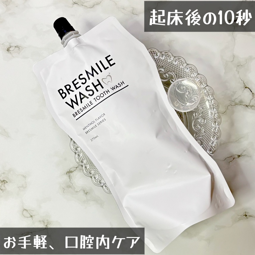 ブレスマイルウォッシュ/BRESMILE(ブレスマイル)/マウスウォッシュ・スプレーを使ったクチコミ（1枚目）
