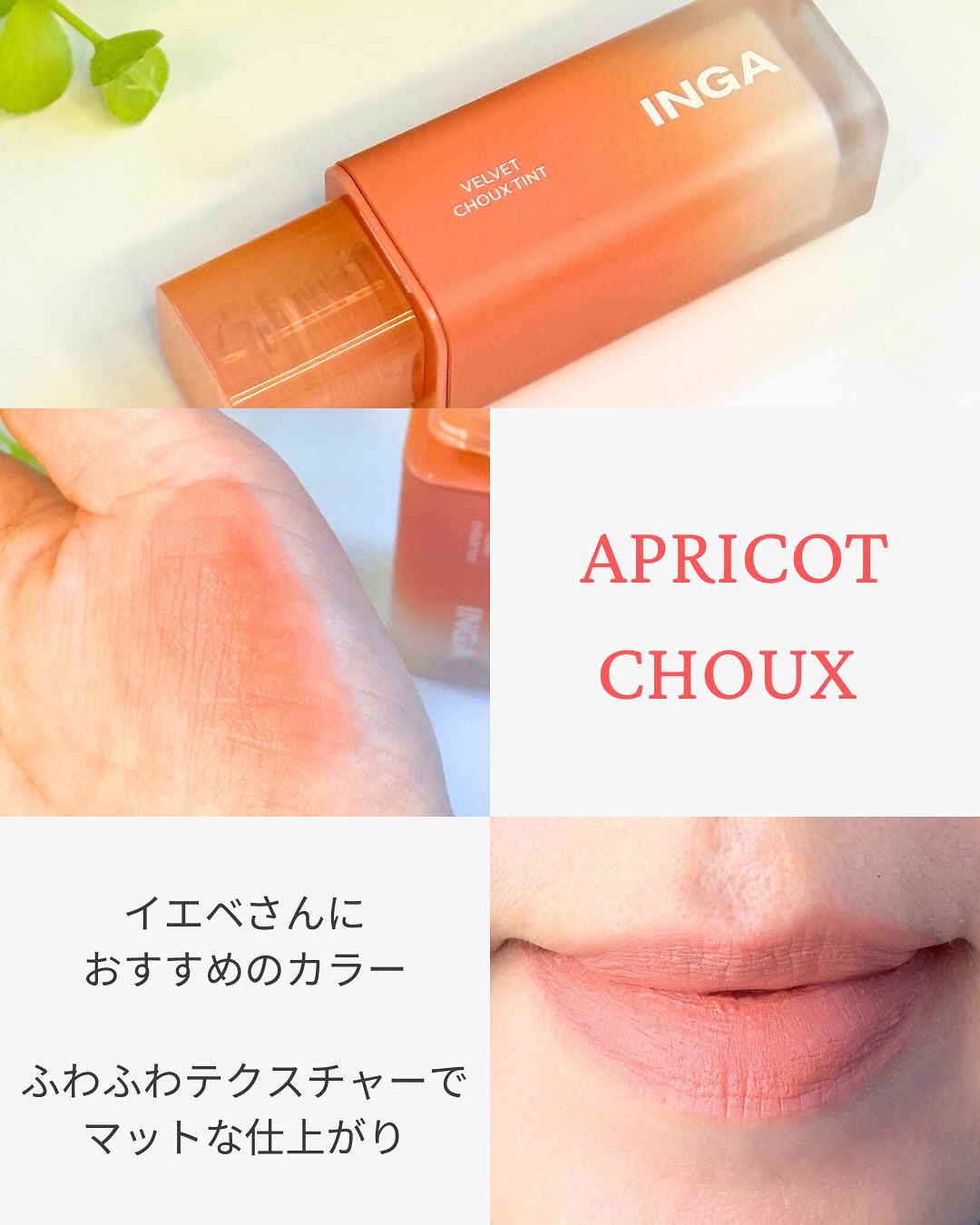 ベルベットシューティント/INGA/リップティントを使ったクチコミ（2枚目）