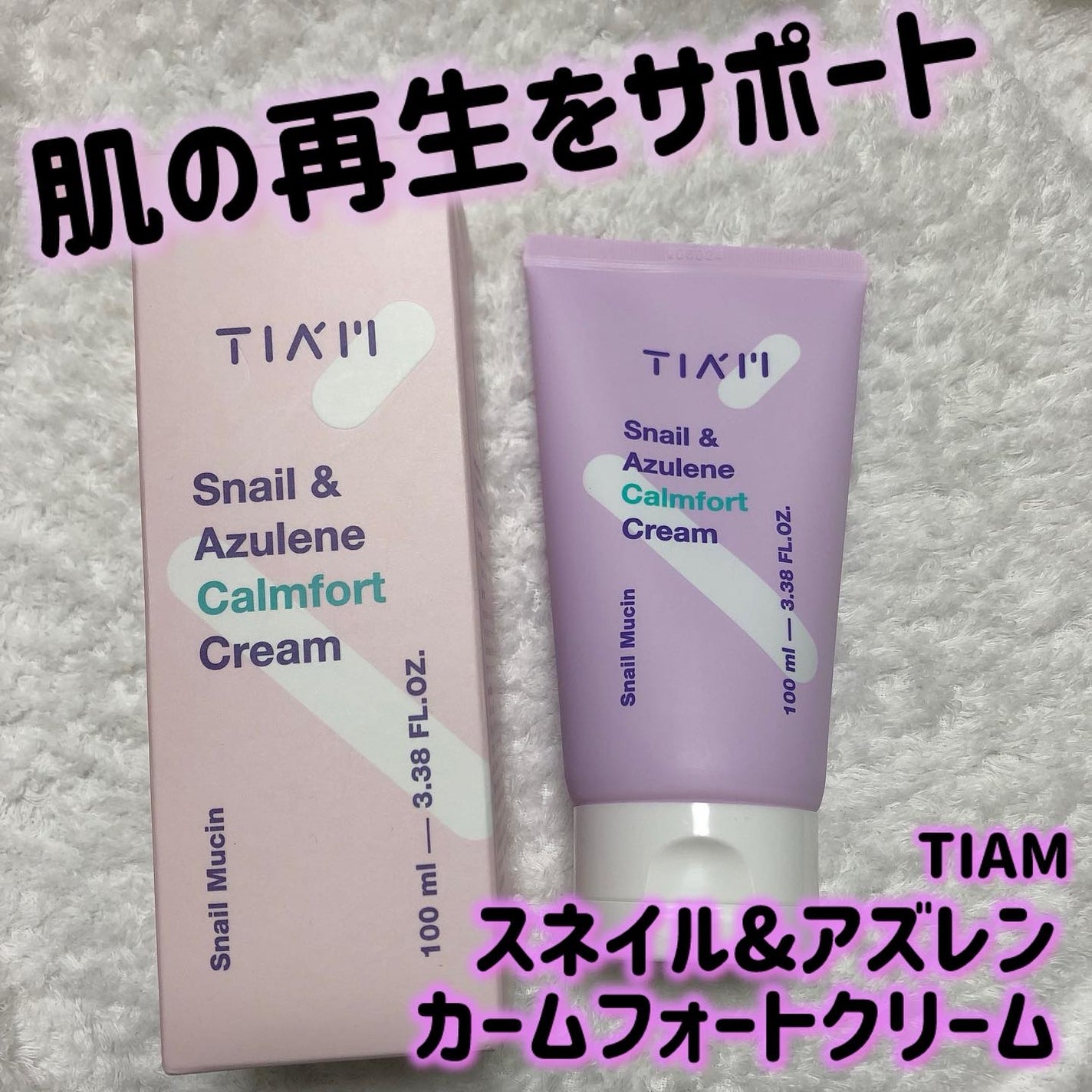 Snail&Azlene カームフォートクリーム/TIAM/フェイスクリームを使ったクチコミ(1枚目)