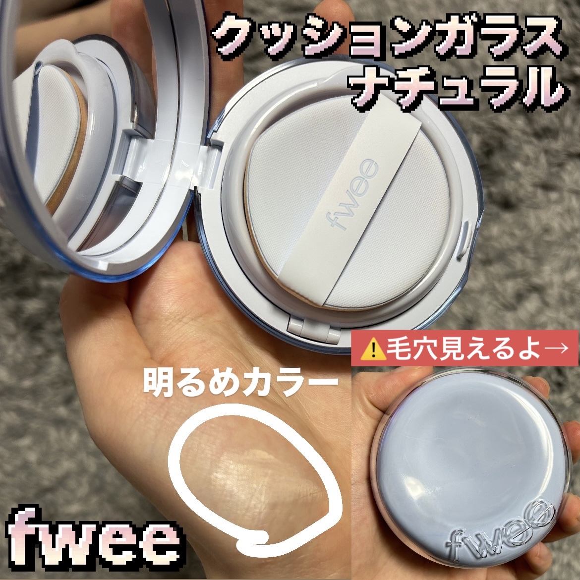 fwee クッションガラスナチュラル 00 ブライトベージュ　01 フェアガラス フィークッションガラス｜fweeの口コミ - 本日のメモ✍️ ♡fwee