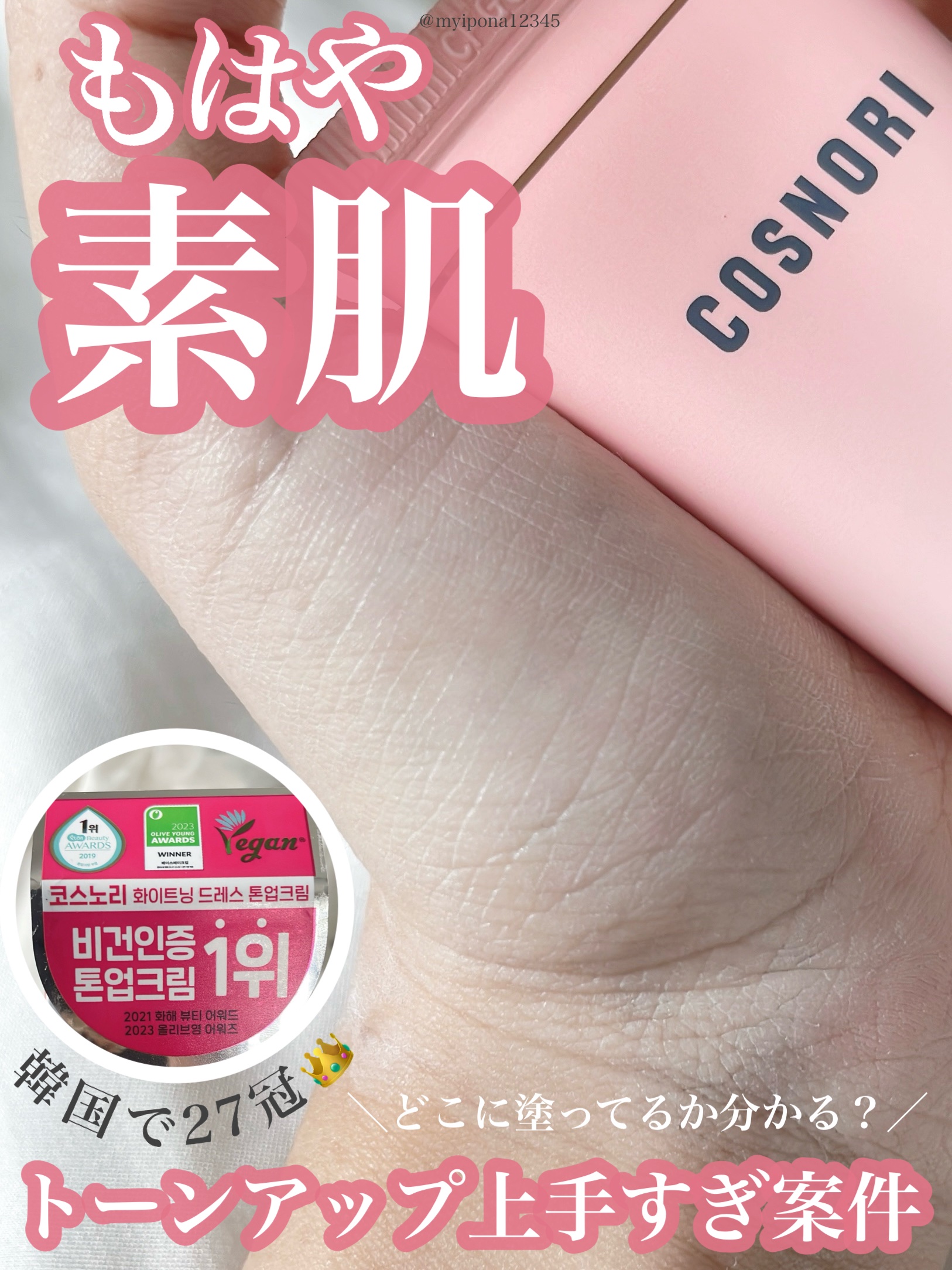 ホワイトニングドレストーンアップクリーム/COSNORI/化粧下地を使ったクチコミ（1枚目）