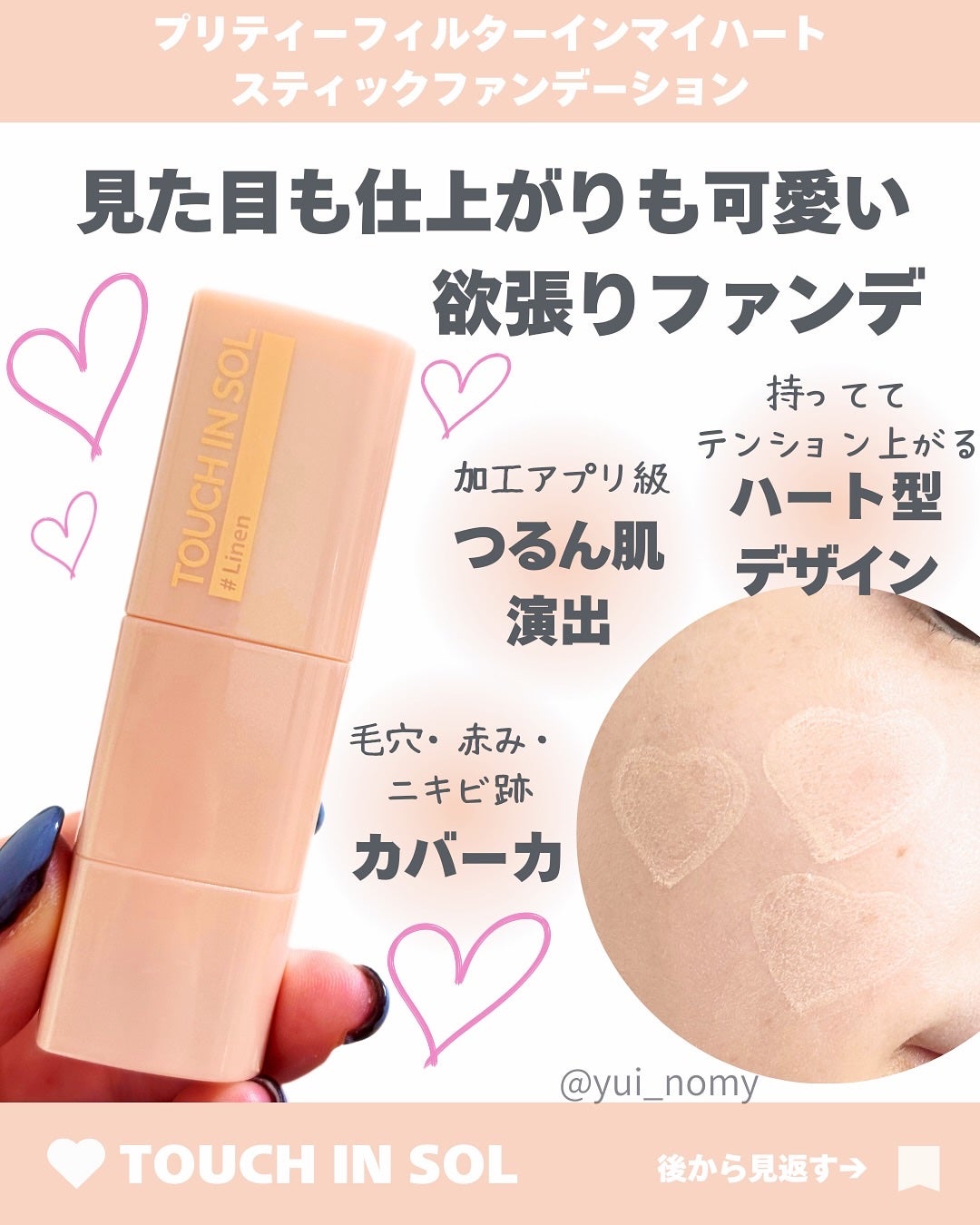 タッチインソール スティックファンデーション/touch in SOL /その他ファンデーションを使ったクチコミ(1枚目)